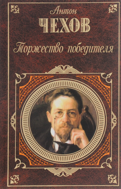 Чехов Антон - Торжество победителя Слушайте книги онлайн бесплатно на knigavushi.com