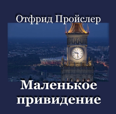 Пройслер Отфрид - Маленькое привидение Слушайте книги онлайн бесплатно на knigavushi.com
