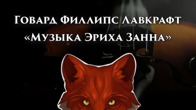 Лавкрафт Говард - Музыка Эриха Занна 🎧 Слушайте книги онлайн бесплатно на knigavushi.com