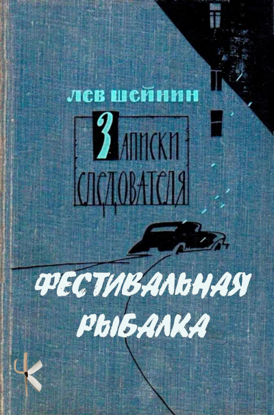 Шейнин Лев - Фестивальная рыбалка Слушайте книги онлайн бесплатно на knigavushi.com