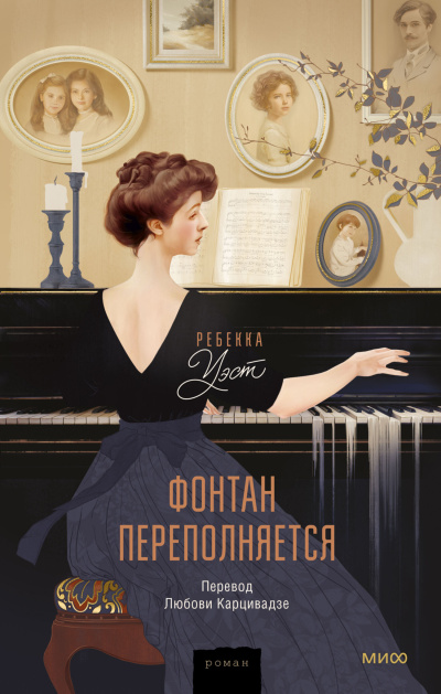 Уэст Ребекка - Фонтан переполняется Слушайте книги онлайн бесплатно на knigavushi.com