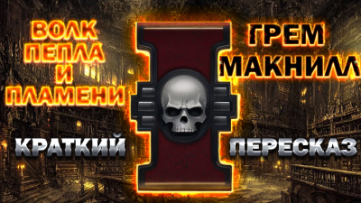 МакНилл Грэм - Волк пепла и пламени Слушайте книги онлайн бесплатно на knigavushi.com