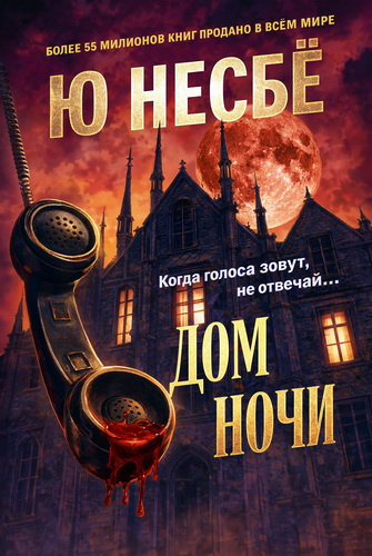 Несбё Ю - Дом ночи Слушайте книги онлайн бесплатно на knigavushi.com