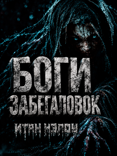 Нэлоу Итан - Боги забегаловок Слушайте книги онлайн бесплатно на knigavushi.com