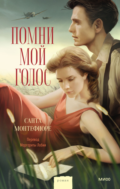 Монтефиоре Санта - Помни мой голос Слушайте книги онлайн бесплатно на knigavushi.com