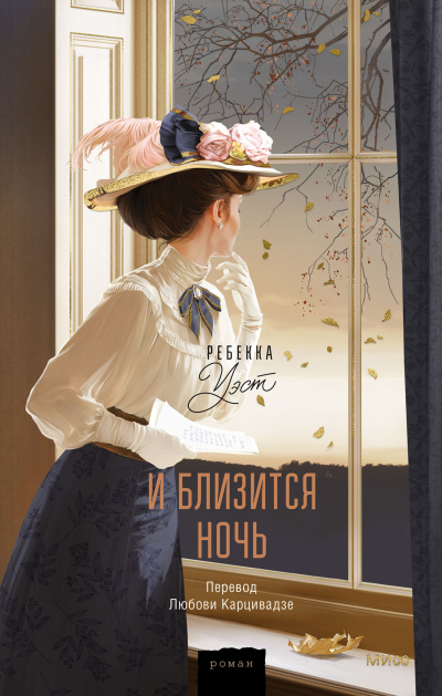 Уэст Ребекка - Близится ночь Слушайте книги онлайн бесплатно на knigavushi.com