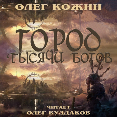 Кожин Олег - Город тысячи богов Слушайте книги онлайн бесплатно на knigavushi.com