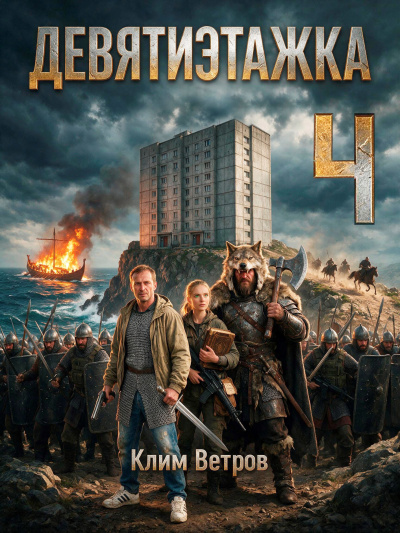 Ветров Клим - Девятиэтажка 4 Слушайте книги онлайн бесплатно на knigavushi.com