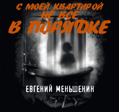 Меньшенин Евгений - С моей квартирой не все в порядке 🎧 Слушайте книги онлайн бесплатно на knigavushi.com