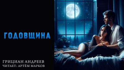 Андреев Грициан - Годовщина Слушайте книги онлайн бесплатно на knigavushi.com
