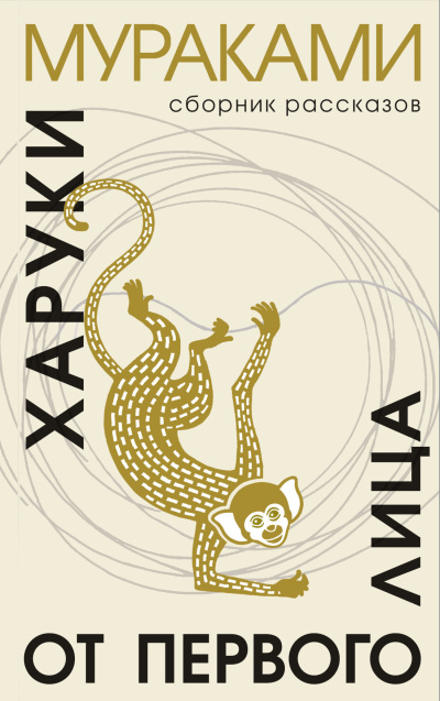 Мураками Харуки - От первого лица Слушайте книги онлайн бесплатно на knigavushi.com