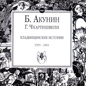 ​​Кладбищенские истории 🎧 Слушайте книги онлайн бесплатно на knigavushi.com