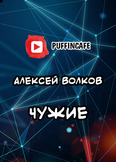 Волков Алексей - Чужие 🎧 Слушайте книги онлайн бесплатно на knigavushi.com