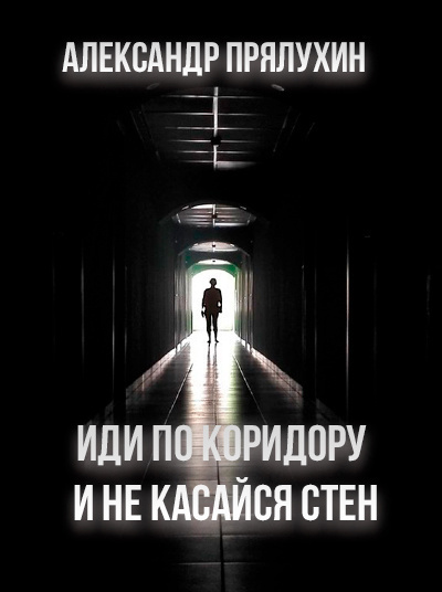 Прялухин Александр - Иди по коридору и не касайся стен 🎧 Слушайте книги онлайн бесплатно на knigavushi.com