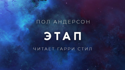 Андерсон Пол - Этап 🎧 Слушайте книги онлайн бесплатно на knigavushi.com