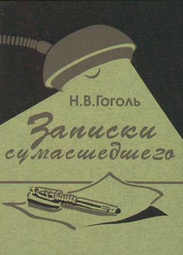 Гоголь Николай - Записки сумасшедшего 🎧 Слушайте книги онлайн бесплатно на knigavushi.com