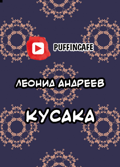 Андреев Леонид - Кусака 🎧 Слушайте книги онлайн бесплатно на knigavushi.com