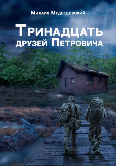 Медведовский Михаил - Тринадцать друзей Петровича 🎧 Слушайте книги онлайн бесплатно на knigavushi.com