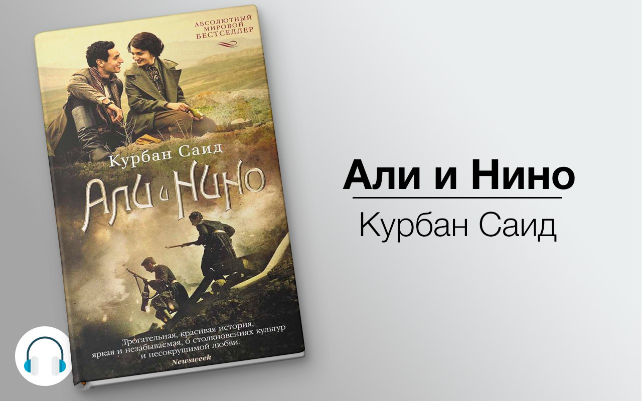 Али и Нино 🎧 Слушайте книги онлайн бесплатно на knigavushi.com