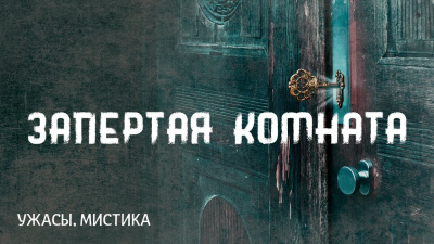 Лавкрафт Говард - Запертая комната 🎧 Слушайте книги онлайн бесплатно на knigavushi.com