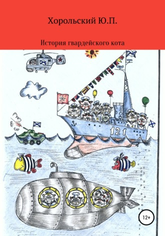 Хорольский Юрий - История гвардейского кота 🎧 Слушайте книги онлайн бесплатно на knigavushi.com