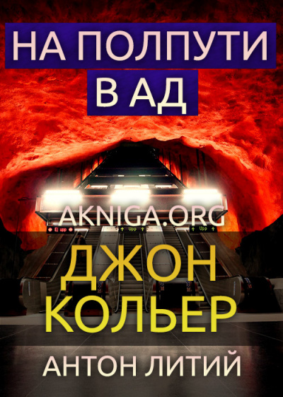 Кольер Джон - На полпути в ад 🎧 Слушайте книги онлайн бесплатно на knigavushi.com