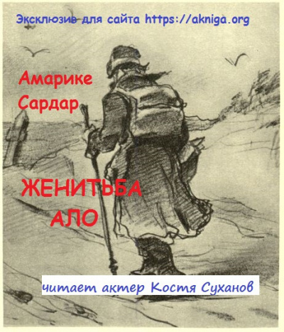 Амарике Сардар - Женитьба Ало. 🎧 Слушайте книги онлайн бесплатно на knigavushi.com