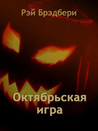 Брэдбери Рэй - Октябрьская игра 🎧 Слушайте книги онлайн бесплатно на knigavushi.com