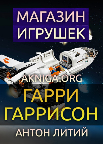 Гаррисон Гарри - Магазин игрушек 🎧 Слушайте книги онлайн бесплатно на knigavushi.com