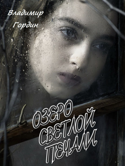 Гордин Владимир - Озеро светлой печали 🎧 Слушайте книги онлайн бесплатно на knigavushi.com