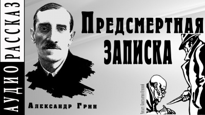 Грин Александр - Предсмертная записка 🎧 Слушайте книги онлайн бесплатно на knigavushi.com