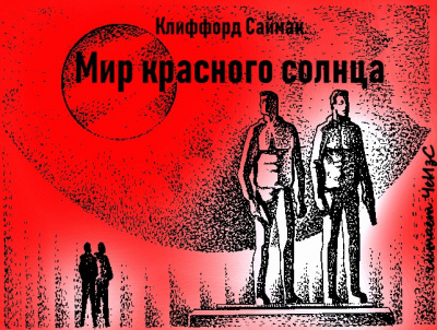 Саймак Клиффорд - Мир красного солнца 🎧 Слушайте книги онлайн бесплатно на knigavushi.com