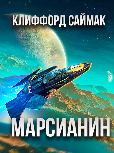 Саймак Клиффорд - Марсианин 🎧 Слушайте книги онлайн бесплатно на knigavushi.com