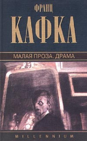 Кафка Франц - Малая проза. Сборник. 🎧 Слушайте книги онлайн бесплатно на knigavushi.com