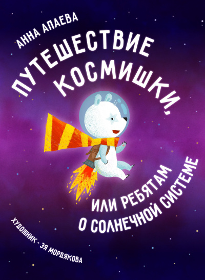 Апаева Анна - Путешествие Космишки или ребятам о Солнечной системе 🎧 Слушайте книги онлайн бесплатно на knigavushi.com