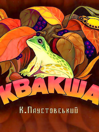 Паустовский Константин - Квакша 🎧 Слушайте книги онлайн бесплатно на knigavushi.com