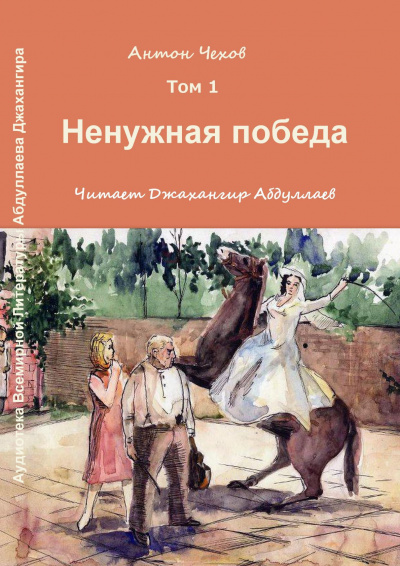 Чехов Антон - Ненужная победа 🎧 Слушайте книги онлайн бесплатно на knigavushi.com