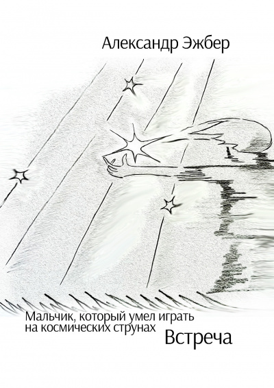 Эжбер Александр - Мальчик, который умел играть на космических струнах. Встреча 🎧 Слушайте книги онлайн бесплатно на knigavushi.com