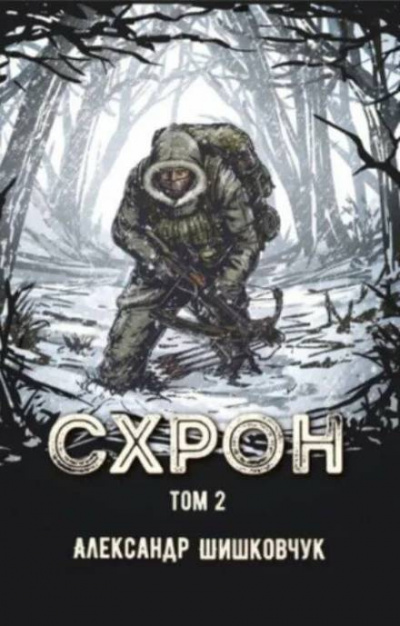 Шишковчук Александр - Схрон 2. Дневник выживальщика 🎧 Слушайте книги онлайн бесплатно на knigavushi.com