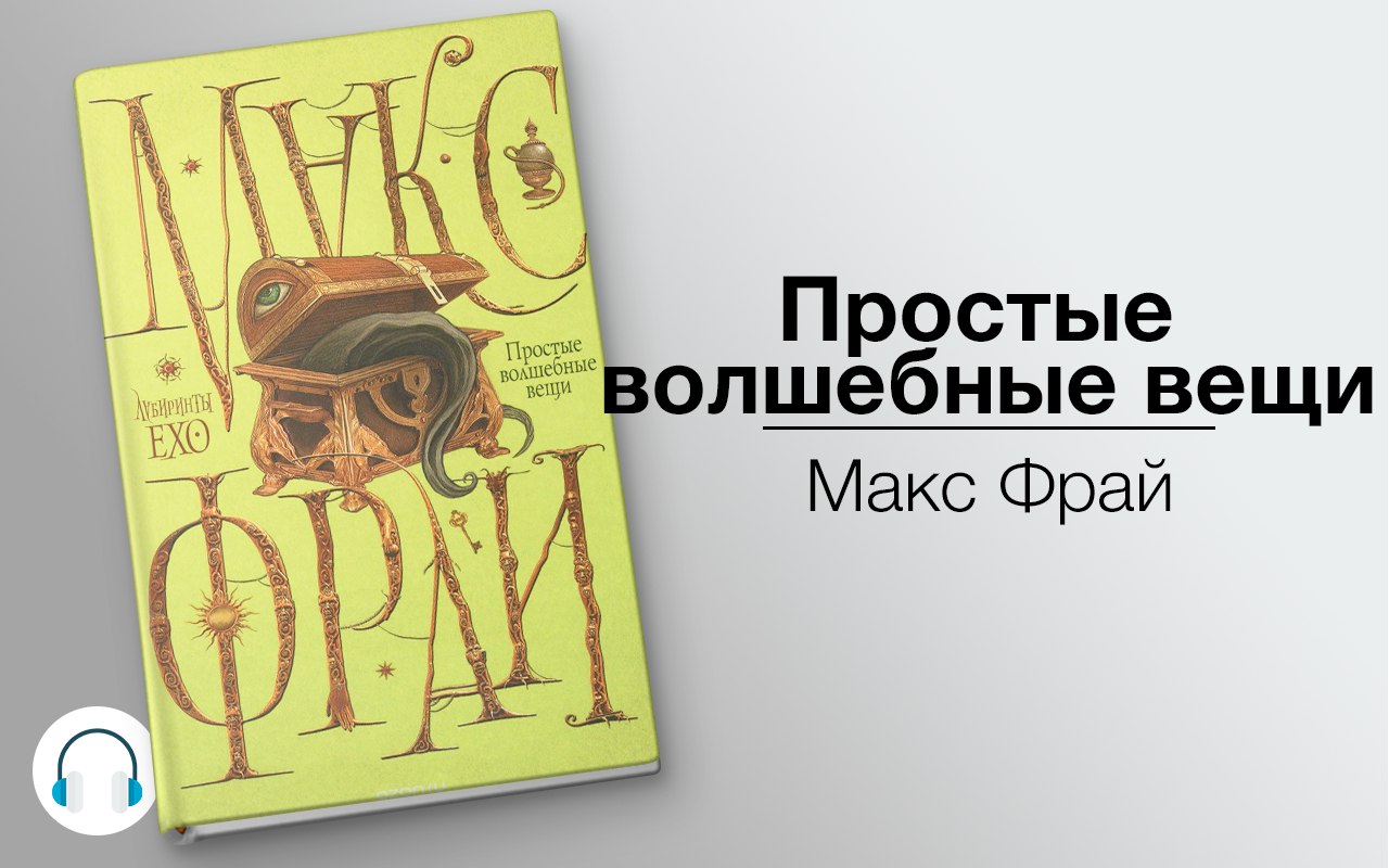 Простые волшебные вещи 🎧 Слушайте книги онлайн бесплатно на knigavushi.com