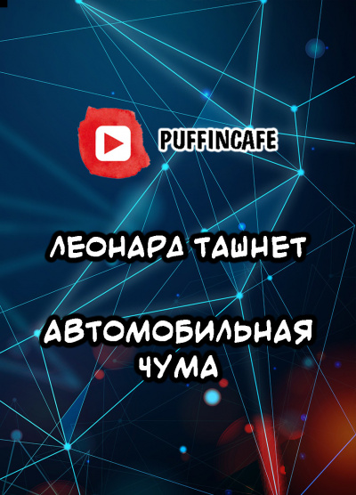 Ташнет Леонард - Автомобильная чума 🎧 Слушайте книги онлайн бесплатно на knigavushi.com