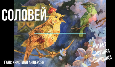 Андерсен Ганс - Соловей 🎧 Слушайте книги онлайн бесплатно на knigavushi.com