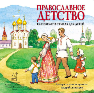 Алексеев Андрей - Православное детство. Катехизис в стихах для детей 🎧 Слушайте книги онлайн бесплатно на knigavushi.com