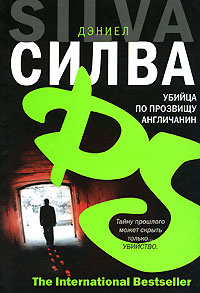 Силва Дэниел - Убийца по прозвищу Англичанин 🎧 Слушайте книги онлайн бесплатно на knigavushi.com