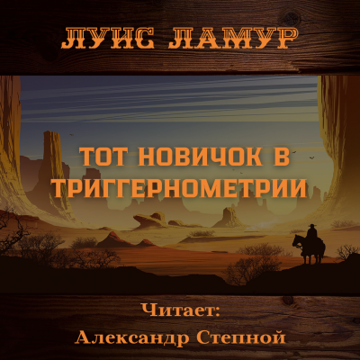 Ламур Луис - Тот новичок в триггернометрии 🎧 Слушайте книги онлайн бесплатно на knigavushi.com