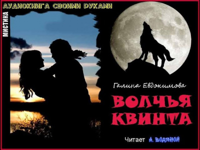 Евдокимова Галина - Волчья квинта 🎧 Слушайте книги онлайн бесплатно на knigavushi.com