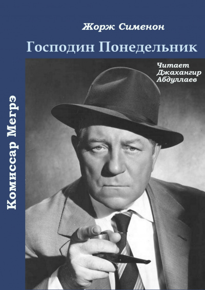 Чехов Антон - Господин Понедельник 🎧 Слушайте книги онлайн бесплатно на knigavushi.com