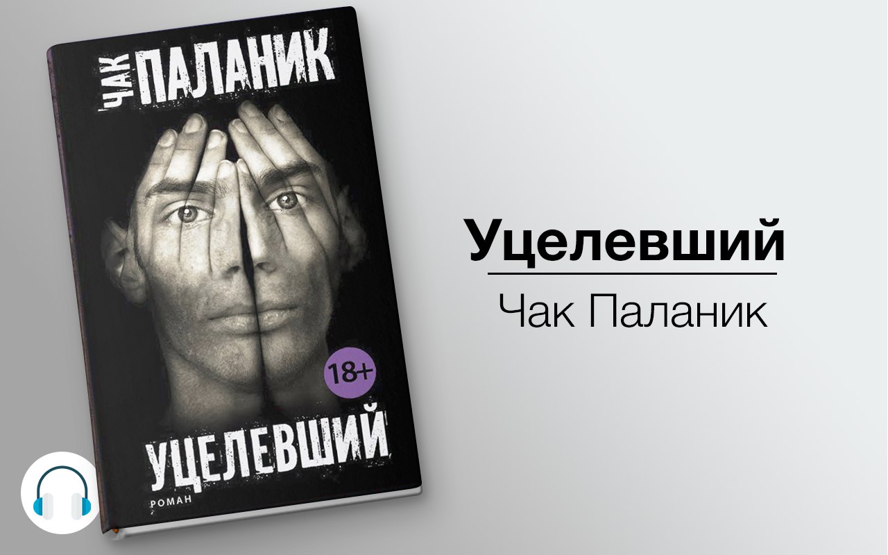 Уцелевший 🎧 Слушайте книги онлайн бесплатно на knigavushi.com