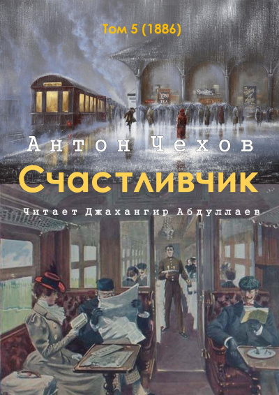 Чехов Антон - Счастливчик 🎧 Слушайте книги онлайн бесплатно на knigavushi.com