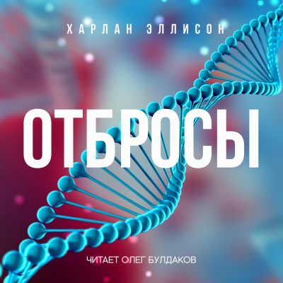 Эллисон Харлан - Отбросы 🎧 Слушайте книги онлайн бесплатно на knigavushi.com